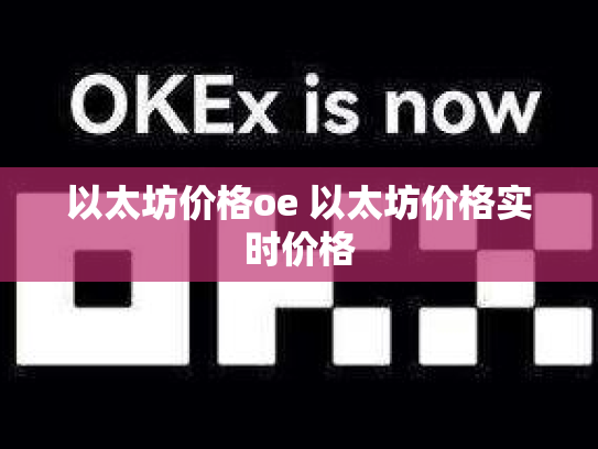 以太坊价格oe 以太坊价格实时价格