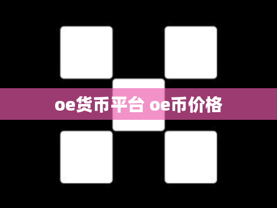 oe货币平台 oe币价格
