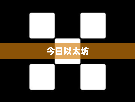 今日以太坊