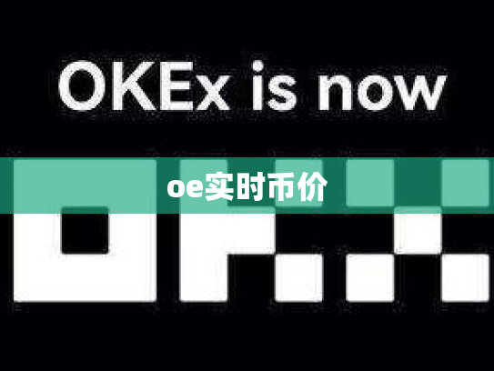 oe实时币价