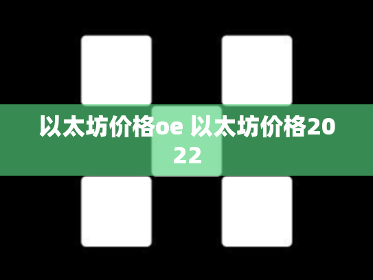 以太坊价格oe 以太坊价格2022