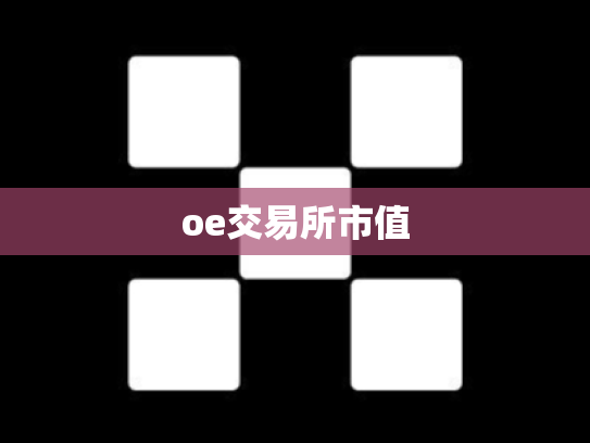 oe交易所市值
