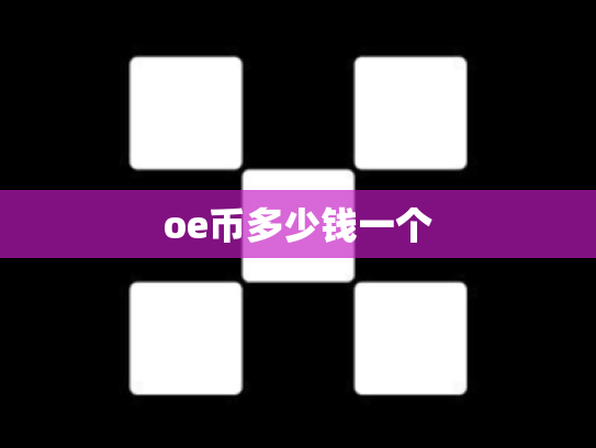 oe币多少钱一个