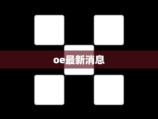 oe最新消息