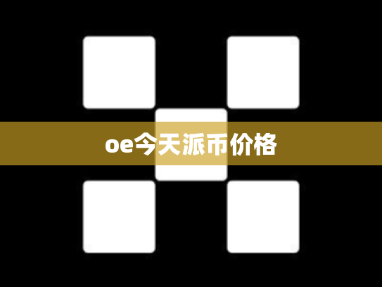 oe今天派币价格
