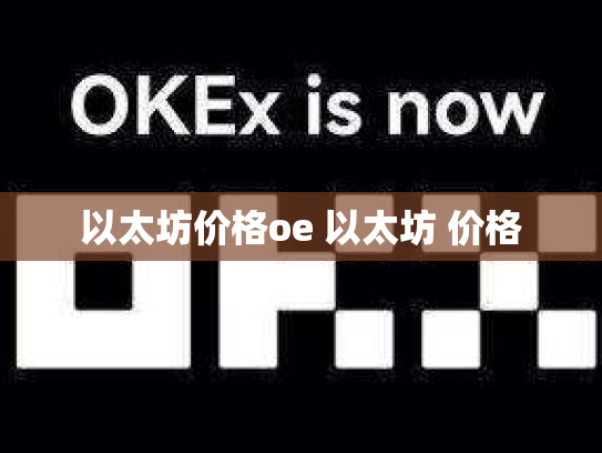 以太坊价格oe 以太坊 价格