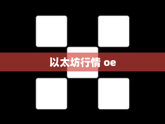 以太坊行情 oe