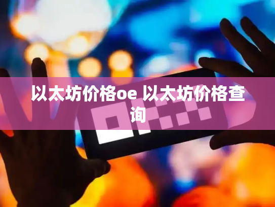 以太坊价格oe 以太坊价格查询