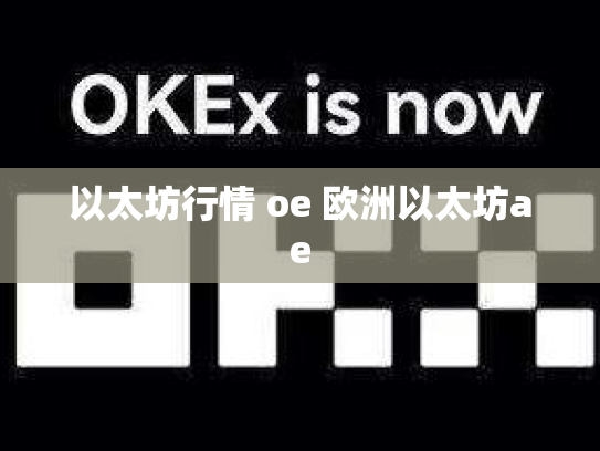 以太坊行情 oe 欧洲以太坊ae