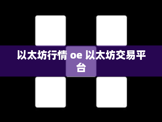 以太坊行情 oe 以太坊交易平台