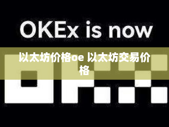 以太坊价格oe 以太坊交易价格