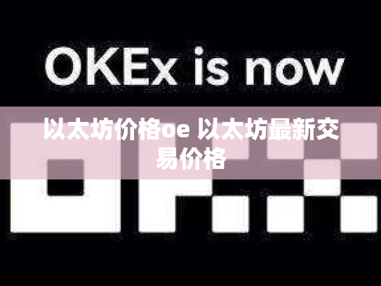 以太坊价格oe 以太坊最新交易价格