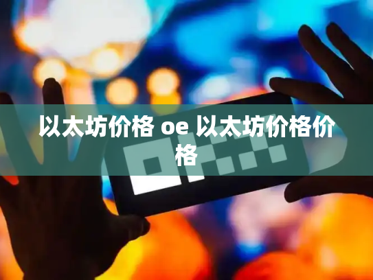 以太坊价格 oe 以太坊价格价格