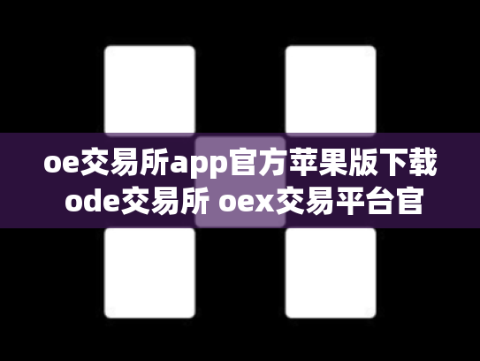 oe交易所app官方苹果版下载 ode交易所 oex交易平台官网登录