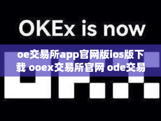 oe交易所app官网版ios版下载 ooex交易所官网 ode交易所