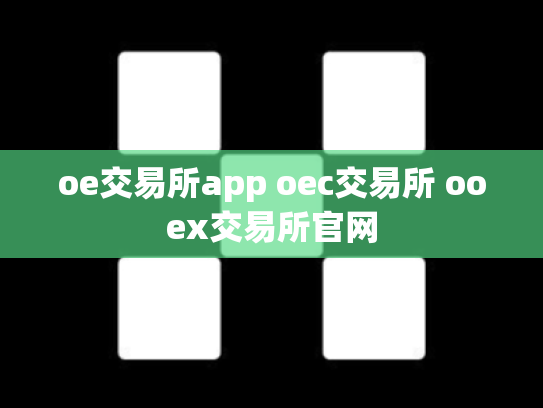 oe交易所app oec交易所 ooex交易所官网