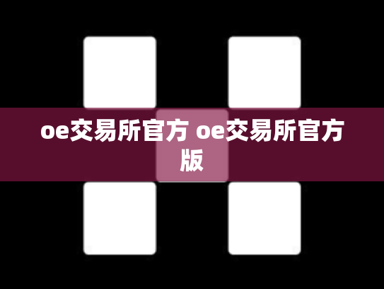 oe交易所官方 oe交易所官方版