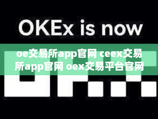 oe交易所app官网 ceex交易所app官网 oex交易平台官网登录