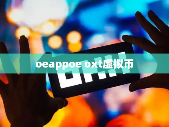 oeappoe oxt虚拟币