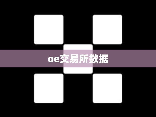oe交易所数据