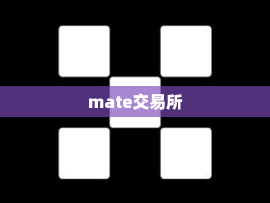 mate交易所