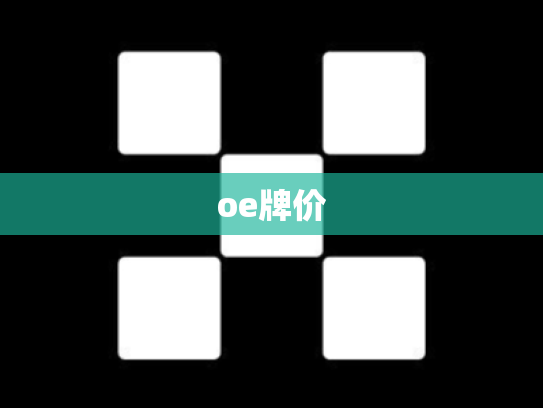 oe牌价