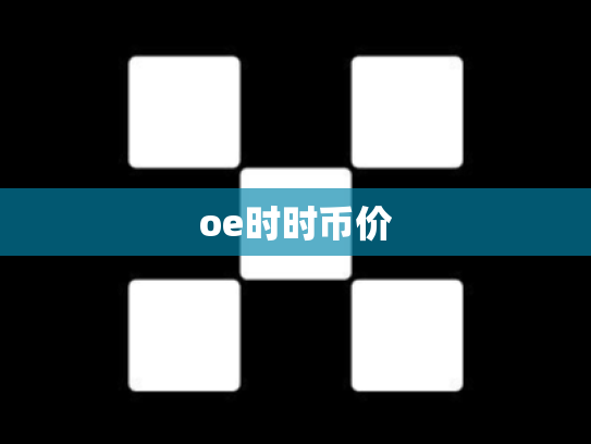 oe时时币价