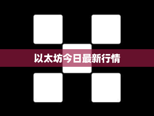以太坊今日最新行情