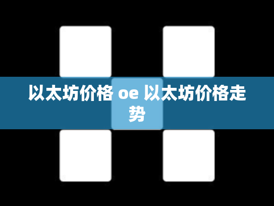 以太坊价格 oe 以太坊价格走势