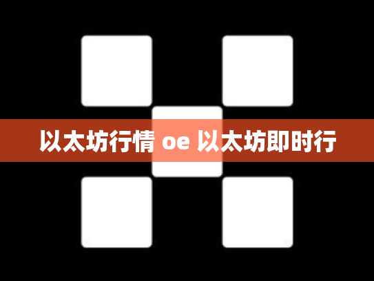 以太坊行情 oe 以太坊即时行