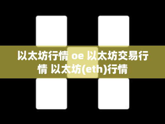 以太坊行情 oe 以太坊交易行情 以太坊(eth)行情