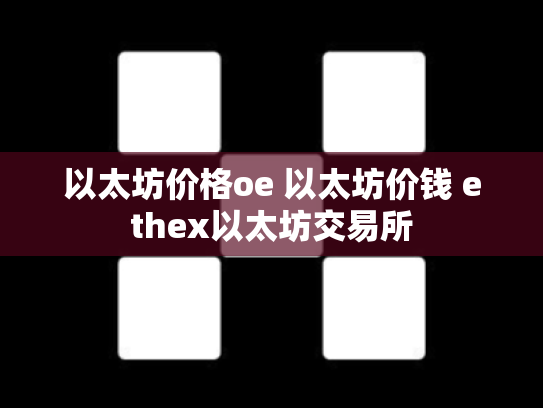 以太坊价格oe 以太坊价钱 ethex以太坊交易所