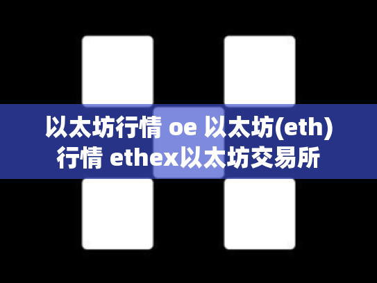 以太坊行情 oe 以太坊(eth)行情 ethex以太坊交易所