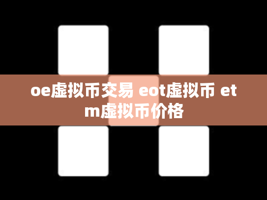 oe虚拟币交易 eot虚拟币 etm虚拟币价格