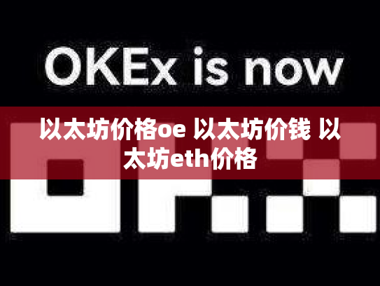以太坊价格oe 以太坊价钱 以太坊eth价格
