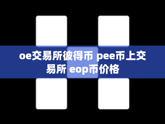 oe交易所彼得币 pee币上交易所 eop币价格