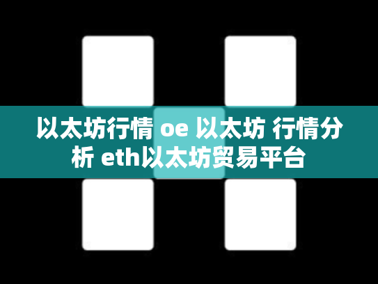 以太坊行情 oe 以太坊 行情分析 eth以太坊贸易平台