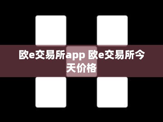 欧e交易所app 欧e交易所今天价格
