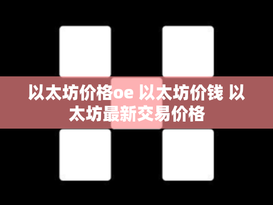 以太坊价格oe 以太坊价钱 以太坊最新交易价格