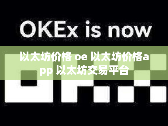 以太坊价格 oe 以太坊价格app 以太坊交易平台