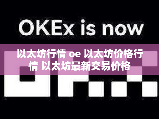 以太坊行情 oe 以太坊价格行情 以太坊最新交易价格