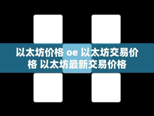 以太坊价格 oe 以太坊交易价格 以太坊最新交易价格