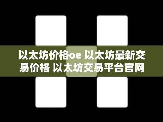 以太坊价格oe 以太坊最新交易价格 以太坊交易平台官网