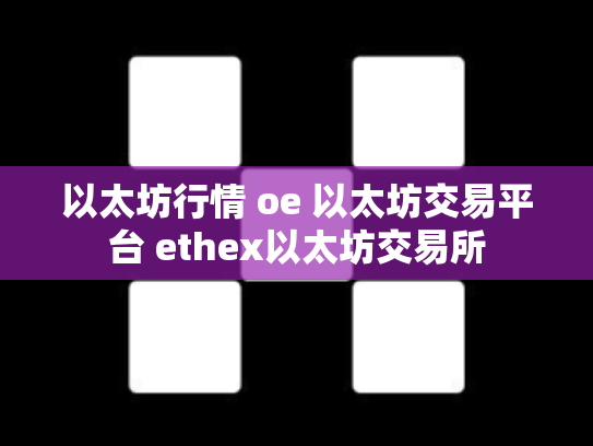 以太坊行情 oe 以太坊交易平台 ethex以太坊交易所