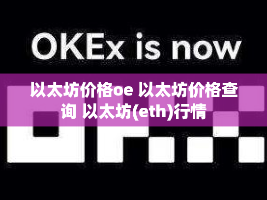 以太坊价格oe 以太坊价格查询 以太坊(eth)行情