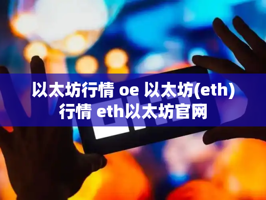 以太坊行情 oe 以太坊(eth)行情 eth以太坊官网