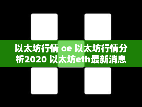 以太坊行情 oe 以太坊行情分析2020 以太坊eth最新消息