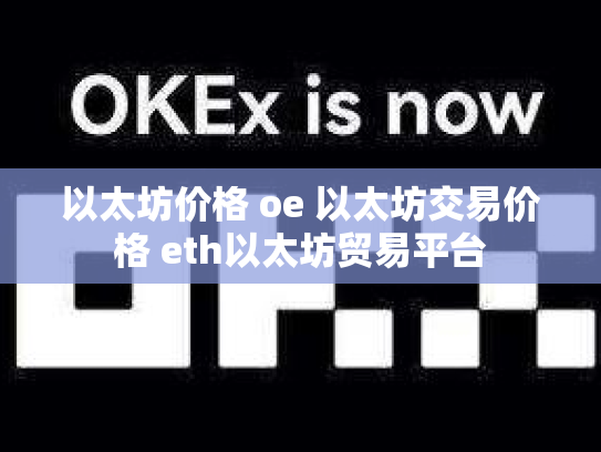 以太坊价格 oe 以太坊交易价格 eth以太坊贸易平台