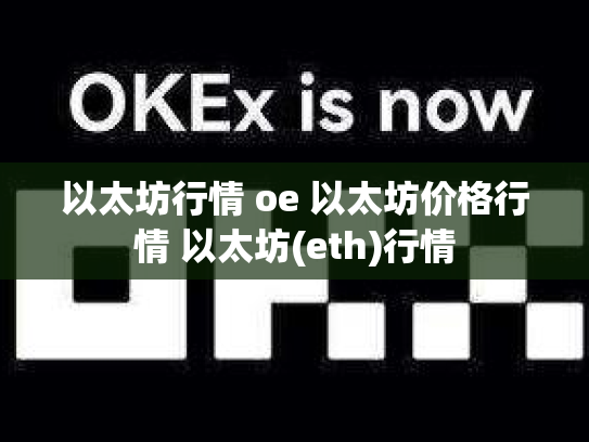 以太坊行情 oe 以太坊价格行情 以太坊(eth)行情