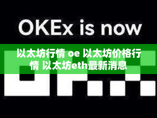 以太坊行情 oe 以太坊价格行情 以太坊eth最新消息